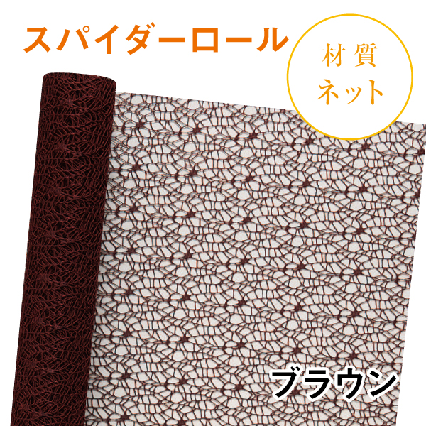 スパイダーロール｜No.11｜ブラウン（1本1,200円）