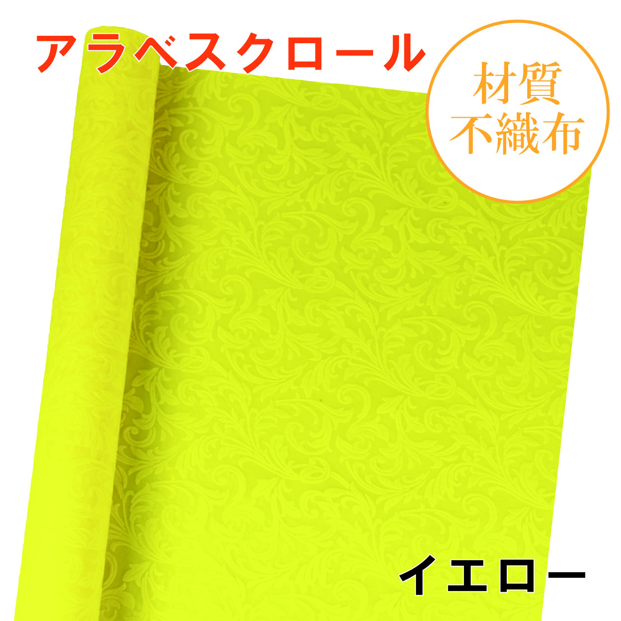 アラベスクロール｜No.16｜イエロー（1本800円）