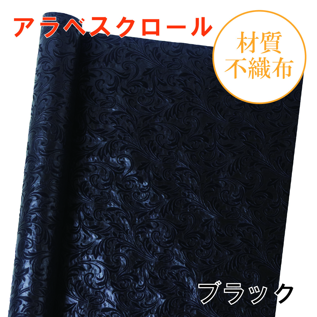 アラベスクロール｜No.17｜ブラック（1本800円）