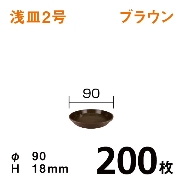 浅皿２号【ブラウン】200枚【1枚あたり￥21】直径9×高さ1.8cm