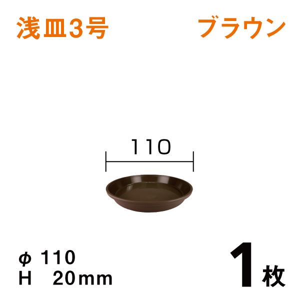 浅皿3号【ブラウン】1枚　直径11×高さcm