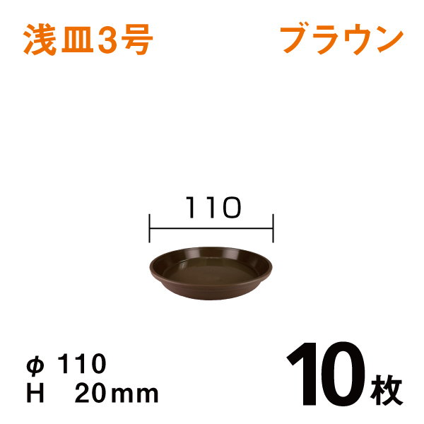 浅皿3号【ブラウン】10枚【1枚あたり￥36】直径11×高さ2cm