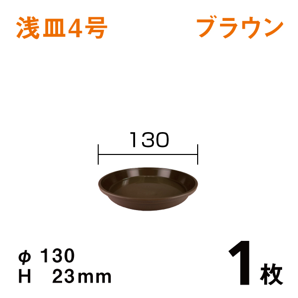 浅皿4号【ブラウン】1枚　直径13×高さ2.3cm