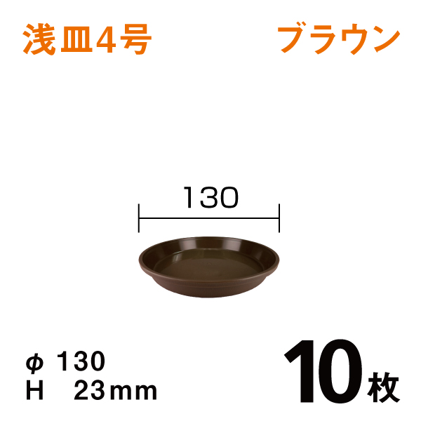 浅皿4号【ブラウン】10枚【1枚あたり￥42】　直径13×高さ2.3cm