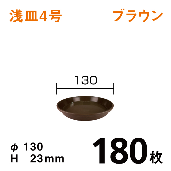 浅皿4号【ブラウン】180枚【1枚あたり￥35】　直径13×高さ2.3cm