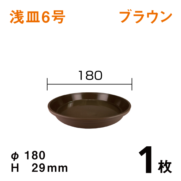 浅皿6号【ブラウン】1枚　直径18×高さ2.9cm
