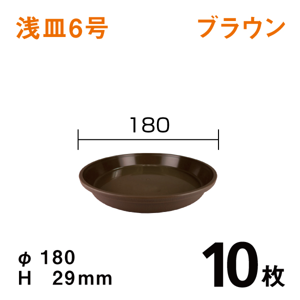 浅皿6号【ブラウン】10枚【1枚あたり￥60】　直径18×高さ2.9cm