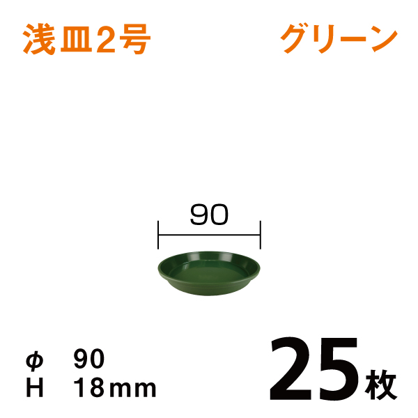 浅皿２号【グリーン】25枚【1枚あたり￥24】直径9×高さ1.8cm