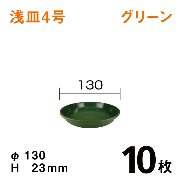 浅皿4号【グリーン】10枚【1枚あたり￥42】　直径13×高さ2.3cm