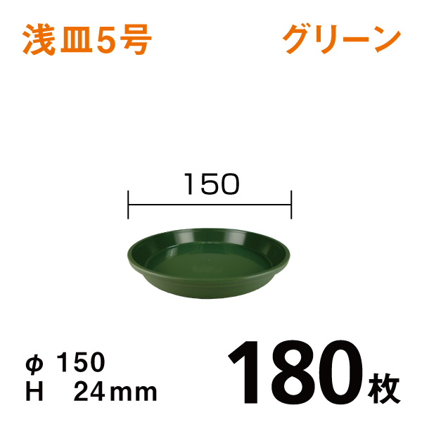 浅皿5号【グリーン】180枚【1枚あたり￥45】　直径15×高さ2.4cm