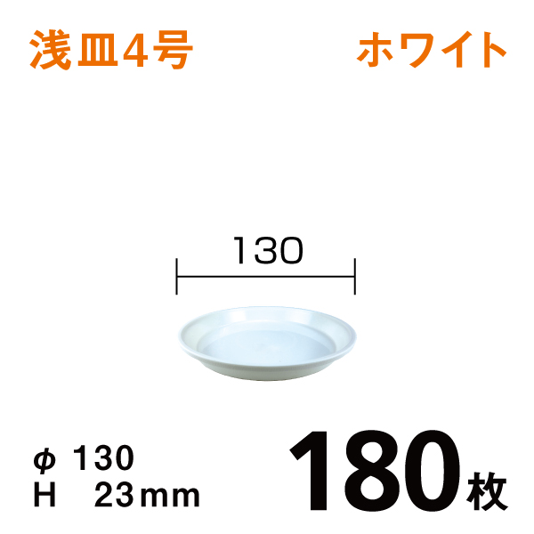 浅皿4号【ホワイト】180枚【1枚あたり￥35】　直径13×高さ2.3cm