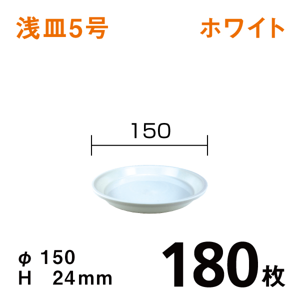 浅皿5号【ホワイト】180枚【1枚あたり￥45】　直径15×高さ2.4cm