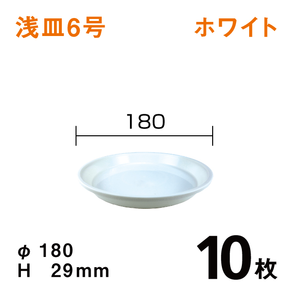 浅皿6号【ホワイト】10枚【1枚あたり￥60】　直径18×高さ2.9cm