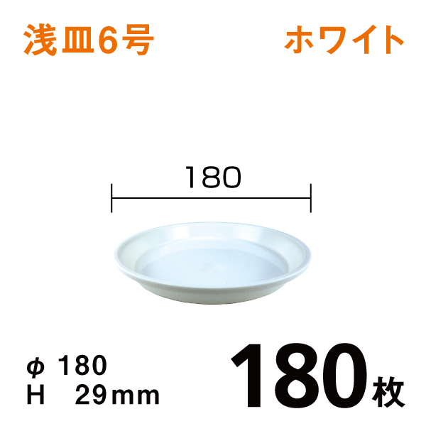 浅皿6号【ホワイト】180枚【1枚あたり￥52】　直径18×高さ2.9cm