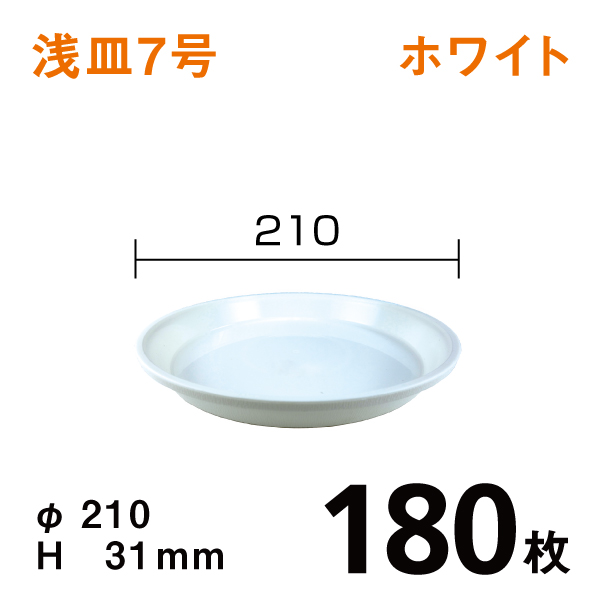 浅皿7号【ホワイト】180枚【1枚あたり￥75】　直径21×高さ3.1cm