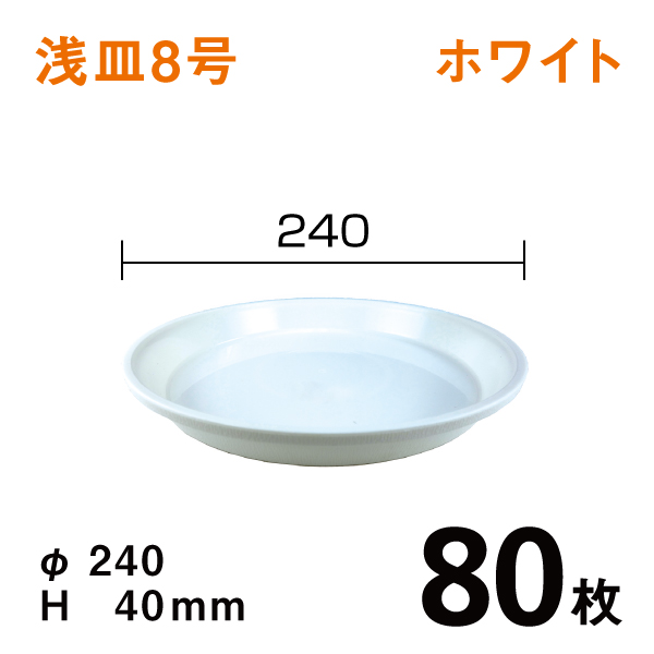 浅皿8号【ホワイト】80枚【1枚あたり￥110】　直径24×高さ4cm