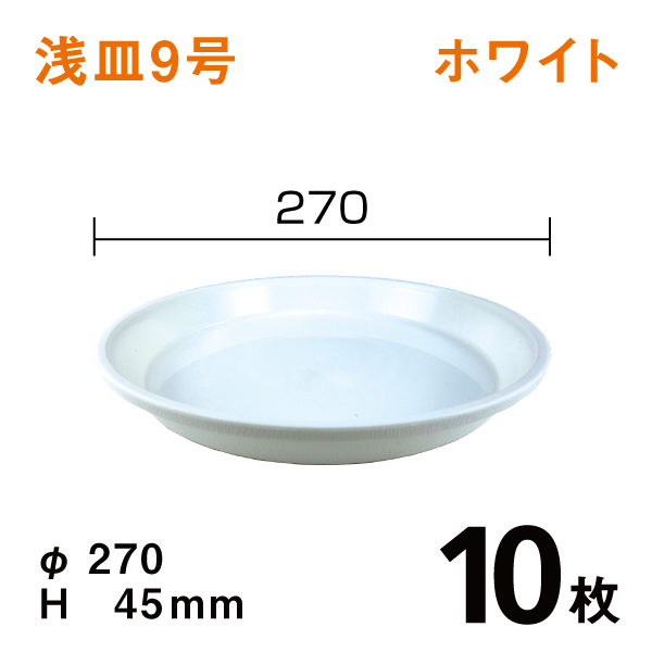浅皿9号【ホワイト】10枚【1枚あたり￥144】　直径27×高さ4.5cm