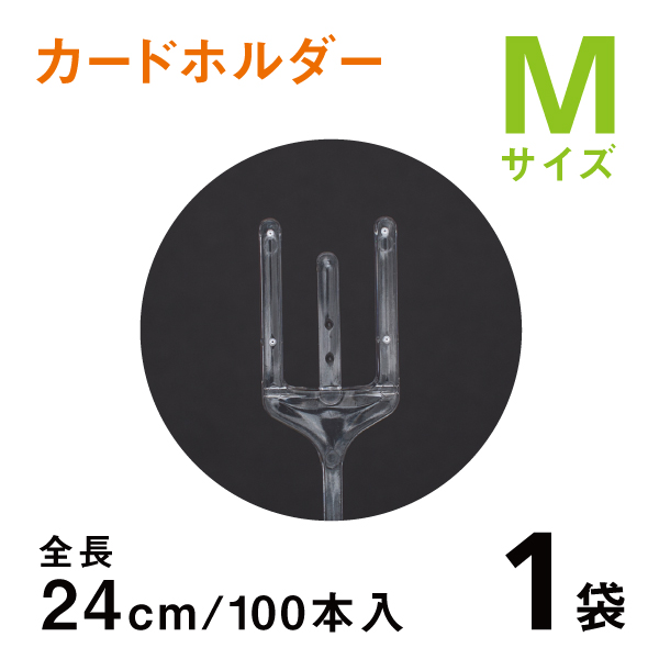 カードホルダーＭ　24ｃｍ　【100本入り1袋】　クリアタイプのメッセージカード立て