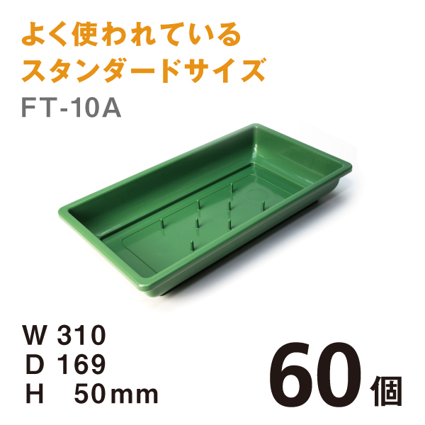 フローラルトレー　FT-10A　【60個】＠￥167　W310×D169×H50mm よく使われているスタンダードサイズ