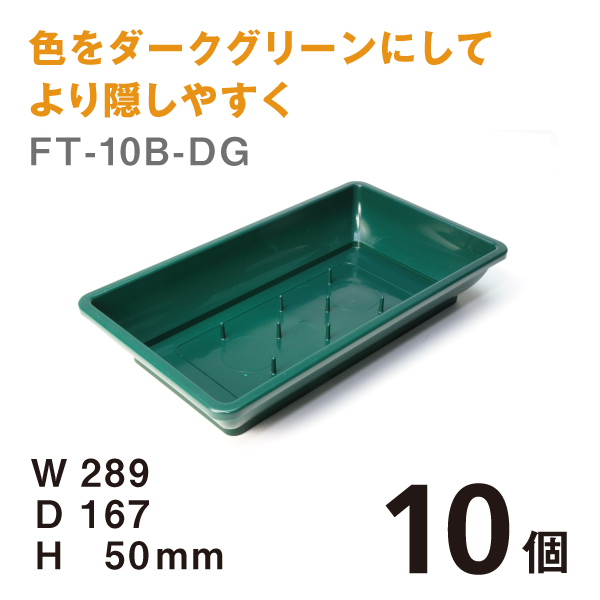 フローラルトレーFT-10B（DG）【10個】＠￥185　W289×D167×H50mmダークグリーンにしてより隠しやすく