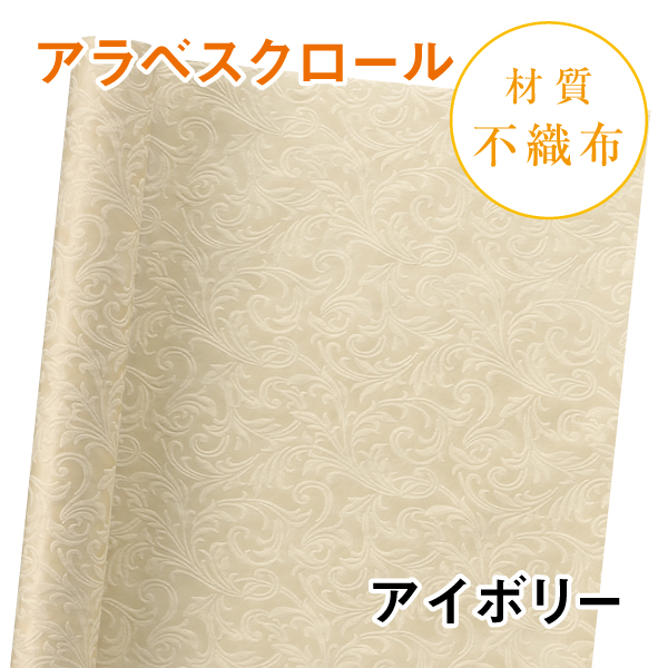 アラベスクロール｜No.02｜アイボリー（1本800円）