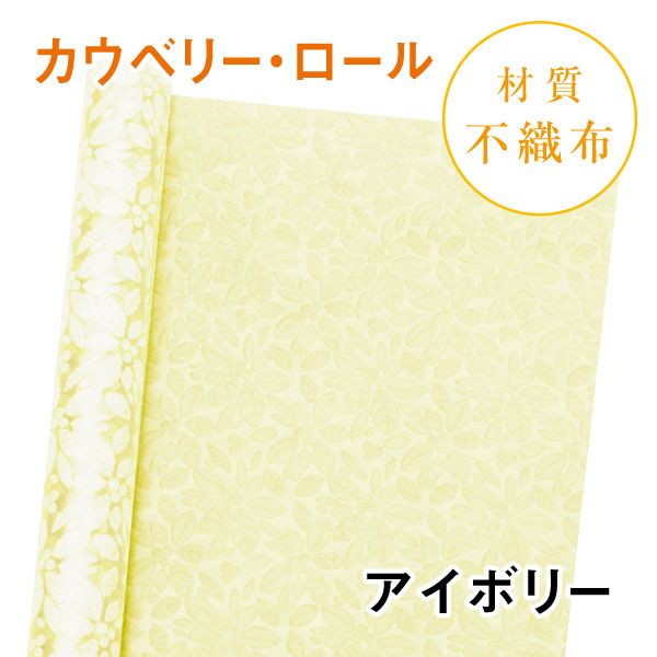 カウベリー・ロール｜No.02｜アイボリー（1本800円）