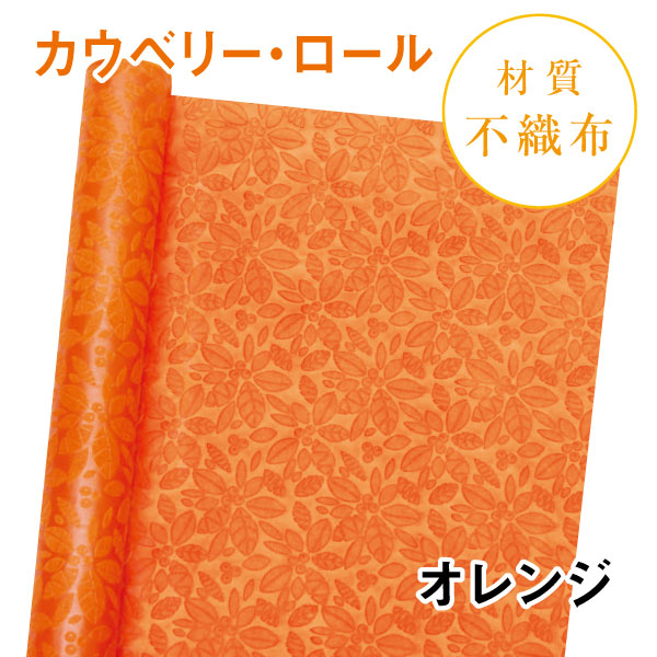 カウベリー・ロール｜No.06｜オレンジ（1本800円）