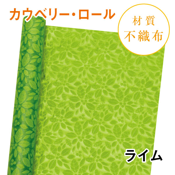 カウベリー・ロール｜No.07｜ライム（1本800円）