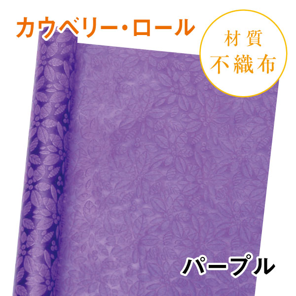 カウベリー・ロール｜No.09｜パープル（1本800円）