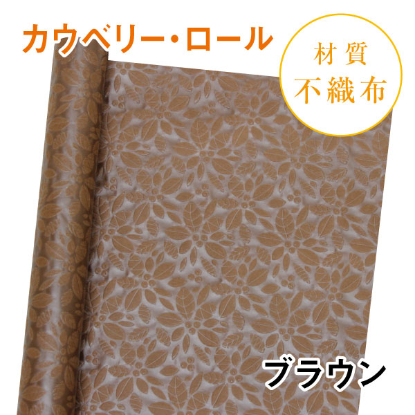 カウベリー・ロール｜No.11｜ブラウン（1本800円）