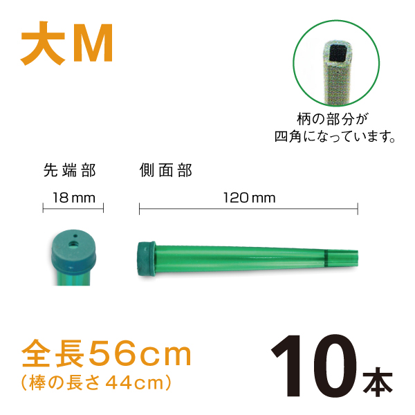 カトレアホルダ【大M】【10本】1本あたり￥49　長さ56ｃｍ天然ゴムを使用し割れにくく、柄部が4角になっています。