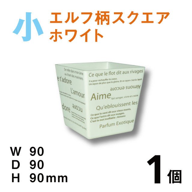 カラフルポットエルフデザイン小【CPE-S01B】ホワイト【1個】￥130 使いやすいプラスチックベース