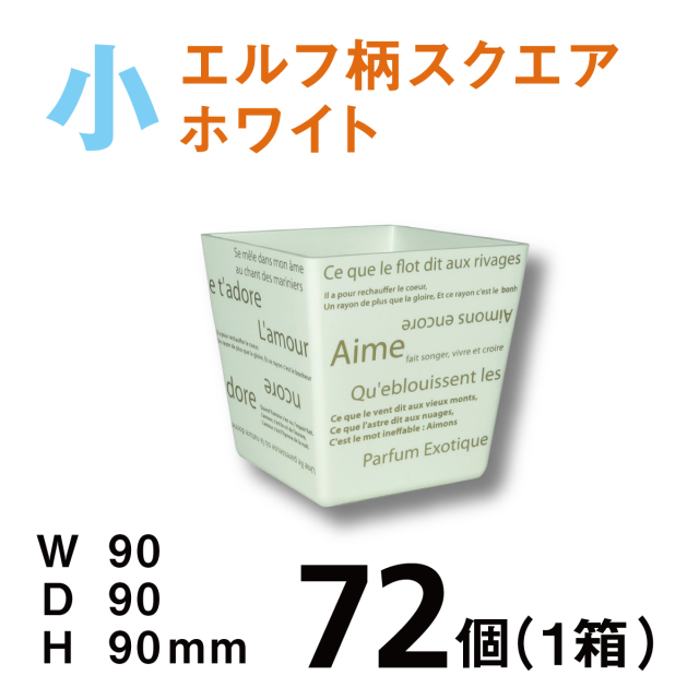 カラフルポットエルフデザイン小【CPE-S01B】ホワイト【72個（1箱）】￥104  使いやすいプラスチックベース