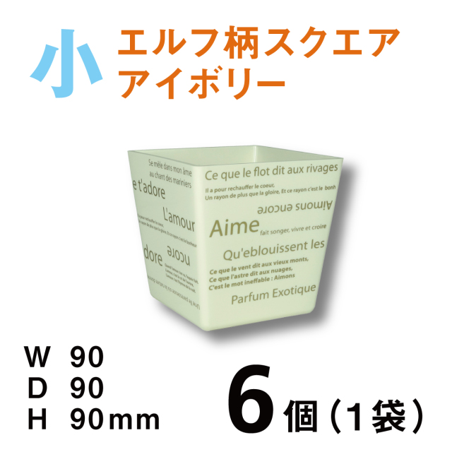カラフルポットエルフデザイン小【CPE-S01B】アイボリー【6個（1袋）】1個あたり￥117 使いやすいプラスチックベース