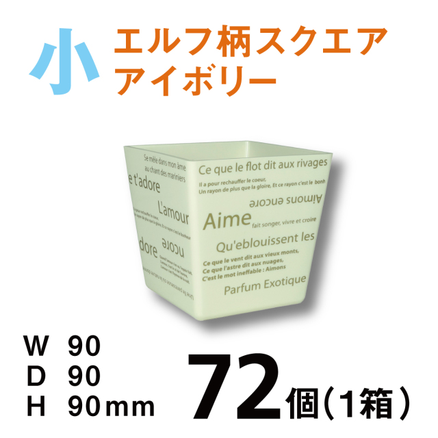 カラフルポットエルフデザイン小【CPE-S01B】アイボリー【72個（1箱）】￥104 使いやすいプラスチックベース