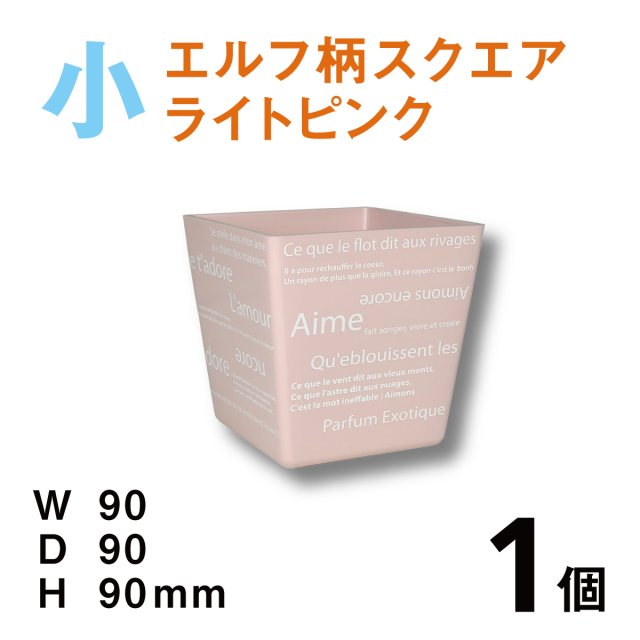カラフルポットエルフデザイン小【CPE-S01B】ライトピンク【1個】￥130 使いやすいプラスチックベース