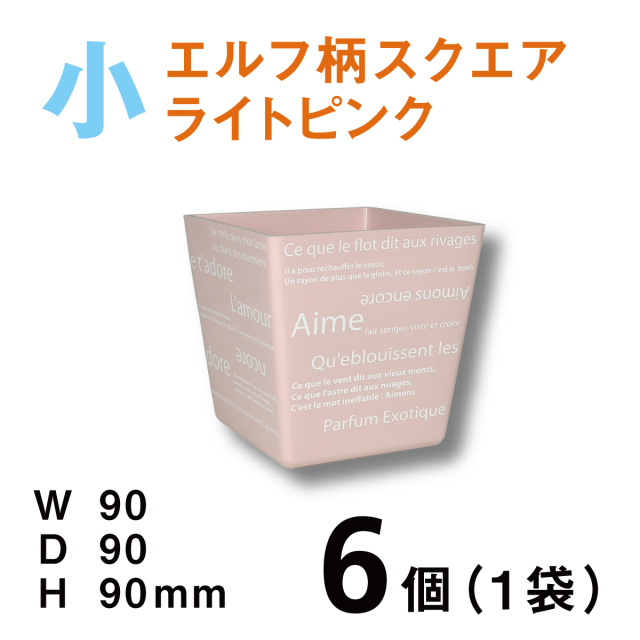 カラフルポットエルフデザイン小【CPE-S01B】ライトピンク【6個（1袋）】1個あたり￥117 使いやすいプラスチックベース