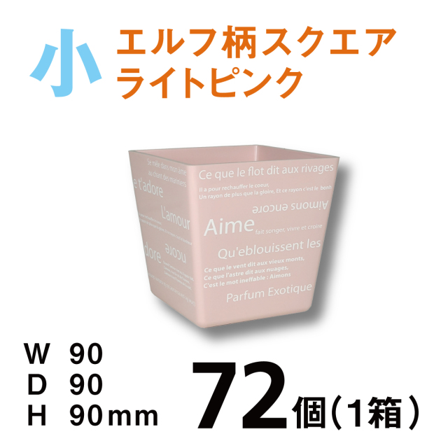 カラフルポットエルフデザイン小【CPE-S01B】ライトピンク【72個（1箱）】￥104  使いやすいプラスチックベース