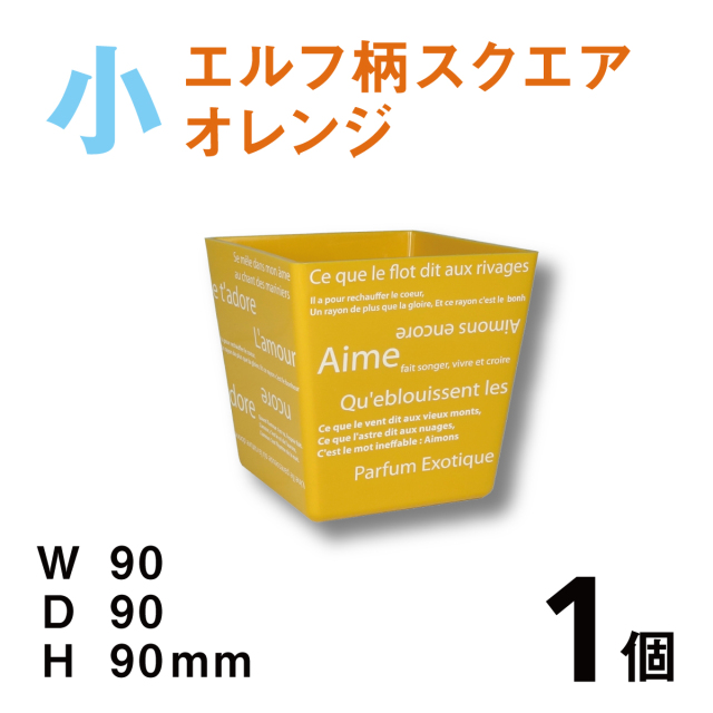 カラフルポットエルフデザイン小【CPE-S01B】オレンジ【1個】￥130 使いやすいプラスチックベース