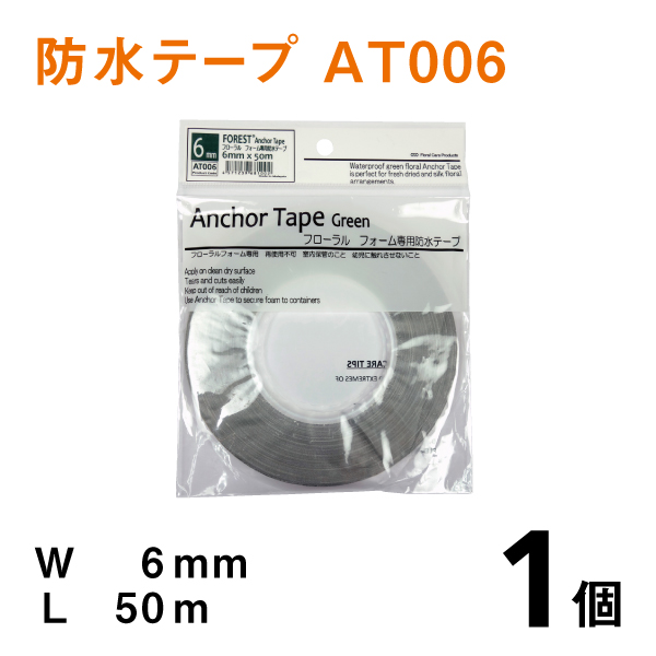 アンカーテープAT006【防水テープ】幅6ｍｍ×50ｍ【1個】　従来品より耐水性、粘着力を更にアップ！