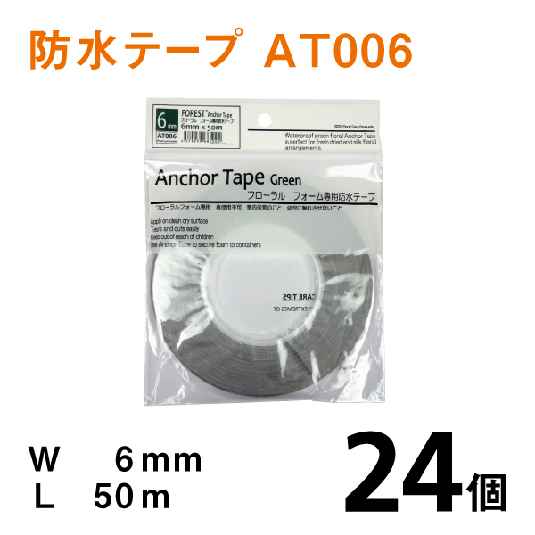 アンカーテープAT006【防水テープ】幅6ｍｍ×50ｍ【24個入】1個あたり￥340