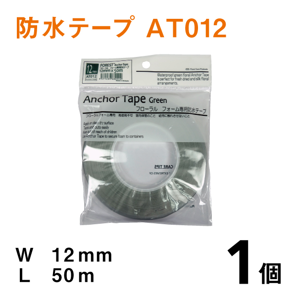 アンカーテープAT012【防水テープ】幅12ｍｍ×50ｍ【1個】　従来品より耐水性、粘着力を更にアップ！