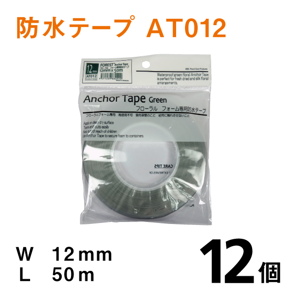 アンカーテープAT012【防水テープ】幅12ｍｍ×50ｍ【12個入】1個あたり￥590