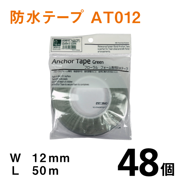 アンカーテープAT012【防水テープ】幅12ｍｍ×50ｍ【48個入】1個あたり￥560