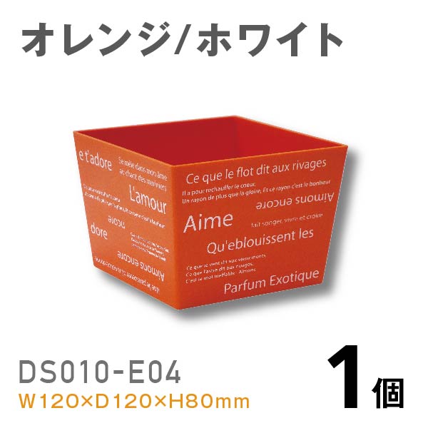 プラスチック花器DS010-E04（オレンジ/ホワイト）【1個】￥258 使いやすいプラスチックベース
