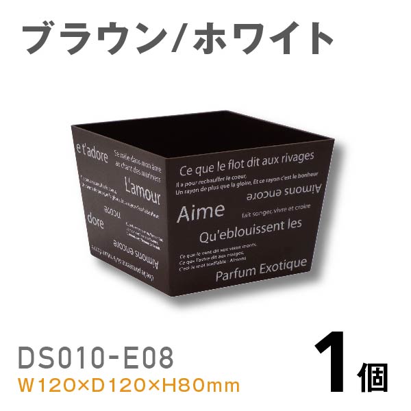 プラスチック花器DS010-E08（ブラウン/ホワイト）【1個】￥258 使いやすいプラスチックベース