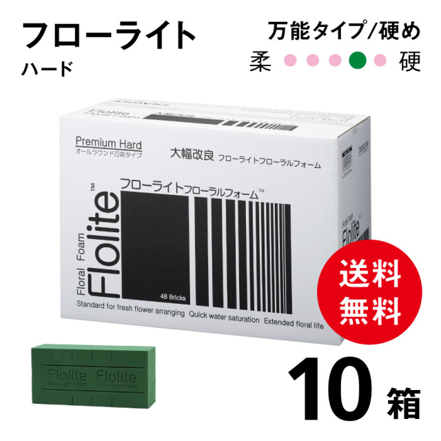 フローライトフォーム ハード【10箱】　48ブリック　W23×D11×H8ｃm  硬め　どんな場面にも使用可能な万能タイプ