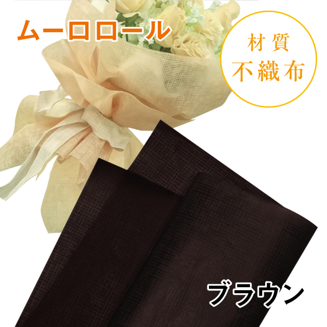 ムーロロール（ブラウン）