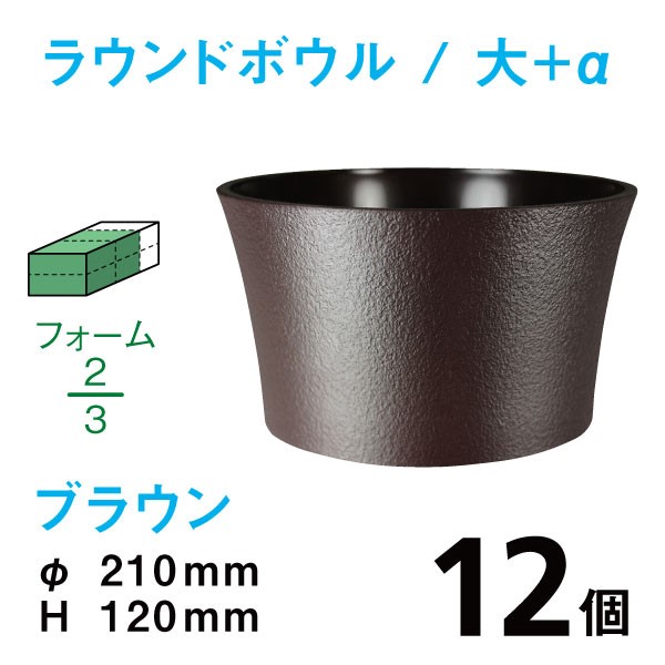ラウンドボウル（大+α・ブラウン）RB-04【12個入】1個あたり￥245