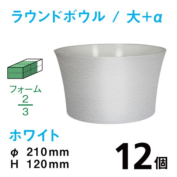 ラウンドボウル（大+α・ホワイト）RB-04【12個入】1個あたり￥245